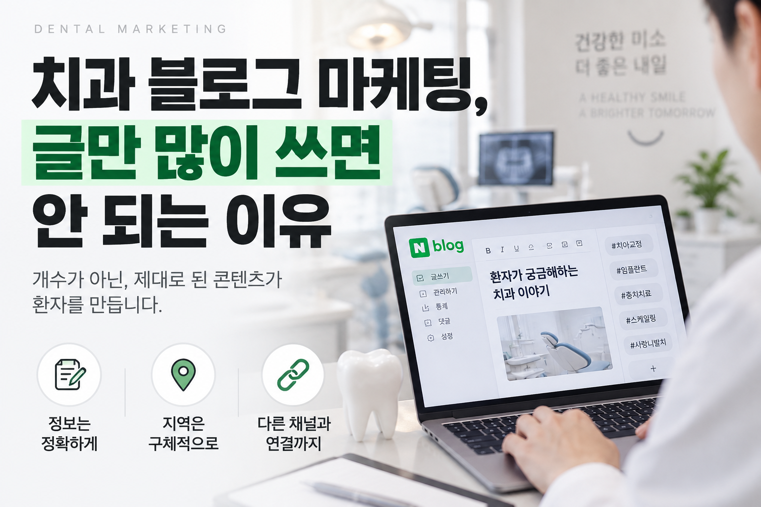 치과 블로그 마케팅, 단순히 글만 많이 쓰면 안 되는 이유 치과마케팅 블로그