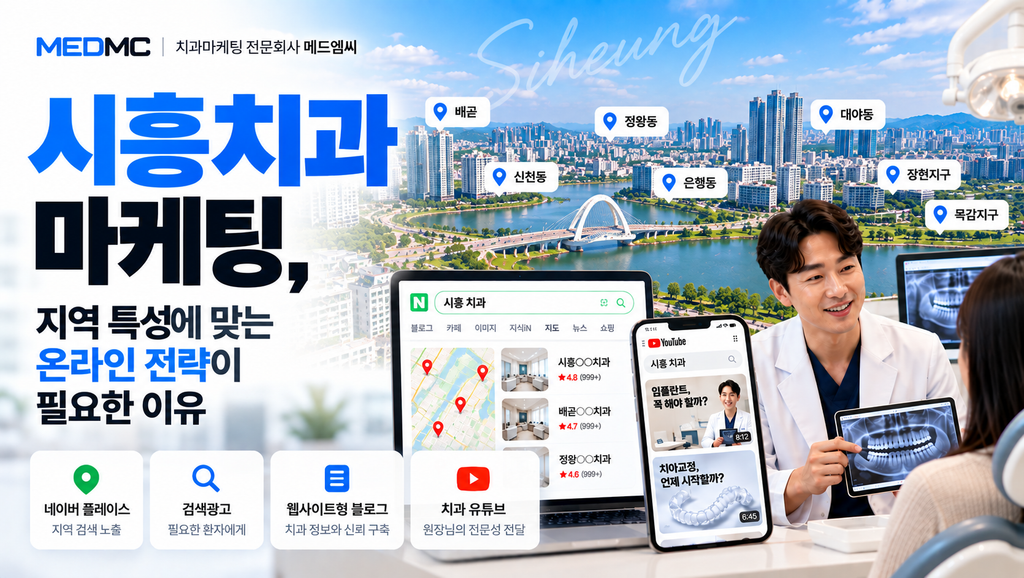 시흥치과 마케팅, 지역 특성에 맞는 온라인 전략이 필요한 이유 시흥치과