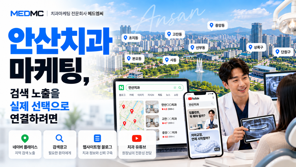 안산치과 마케팅, 검색 노출을 실제 선택으로 연결하려면 안산치과